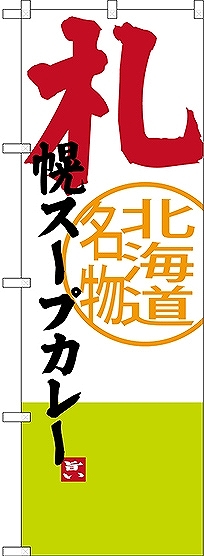 画像1: 〔N〕 札幌スープカレー 北海道名物 のぼり