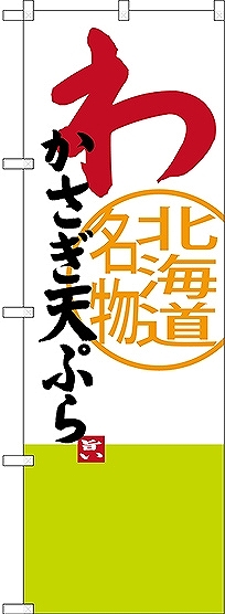 画像1: 〔N〕 わかさぎ天ぷら 北海道名物 のぼり