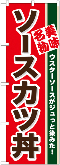 画像1: 〔N〕 ソースカツ丼 のぼり