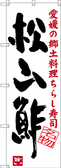 画像1: 〔N〕 松山酢 愛媛の郷土料理 ちらし寿司 のぼり
